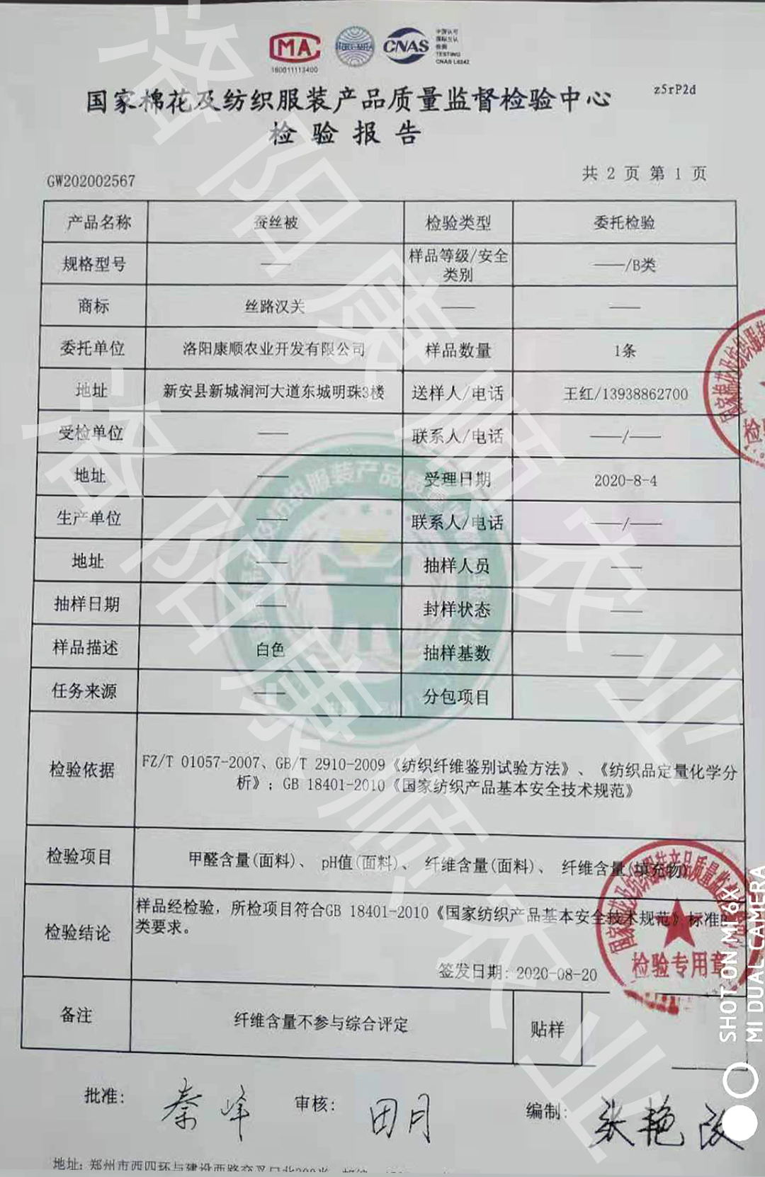 蚕丝被检验报告